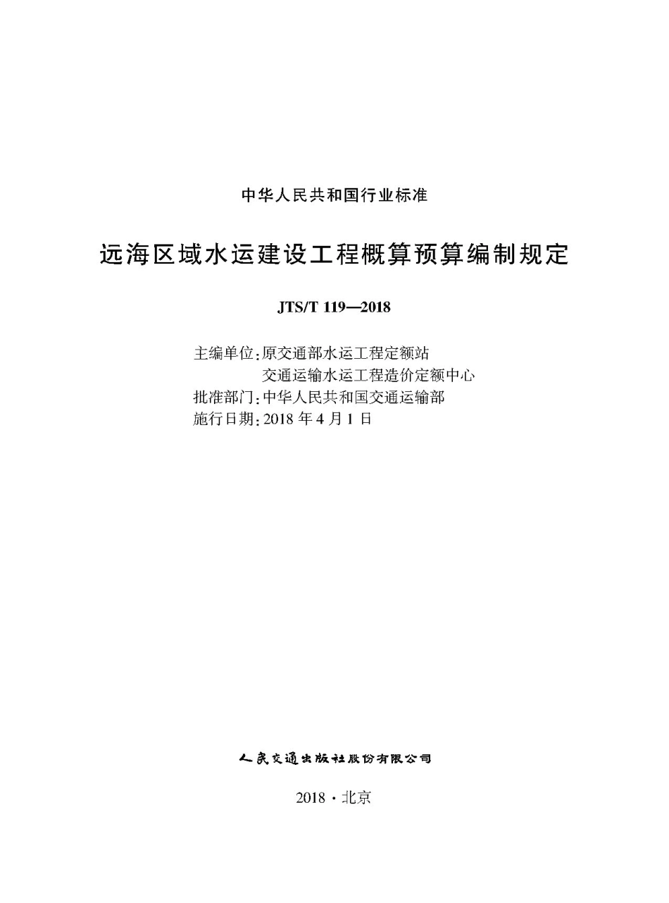 163远海区域水运建设工程概算预算编制规定 119-2018,15114.2855,1-1.pdf_第1页