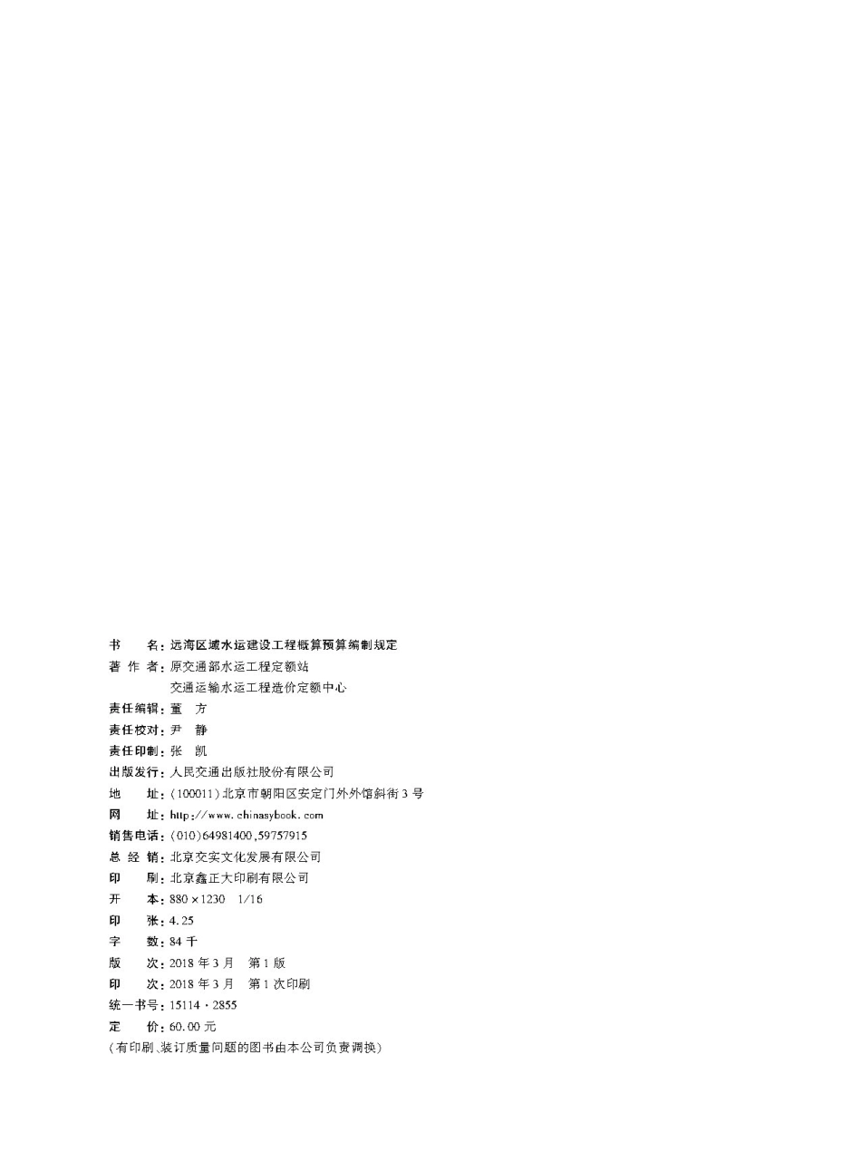 163远海区域水运建设工程概算预算编制规定 119-2018,15114.2855,1-1.pdf_第2页