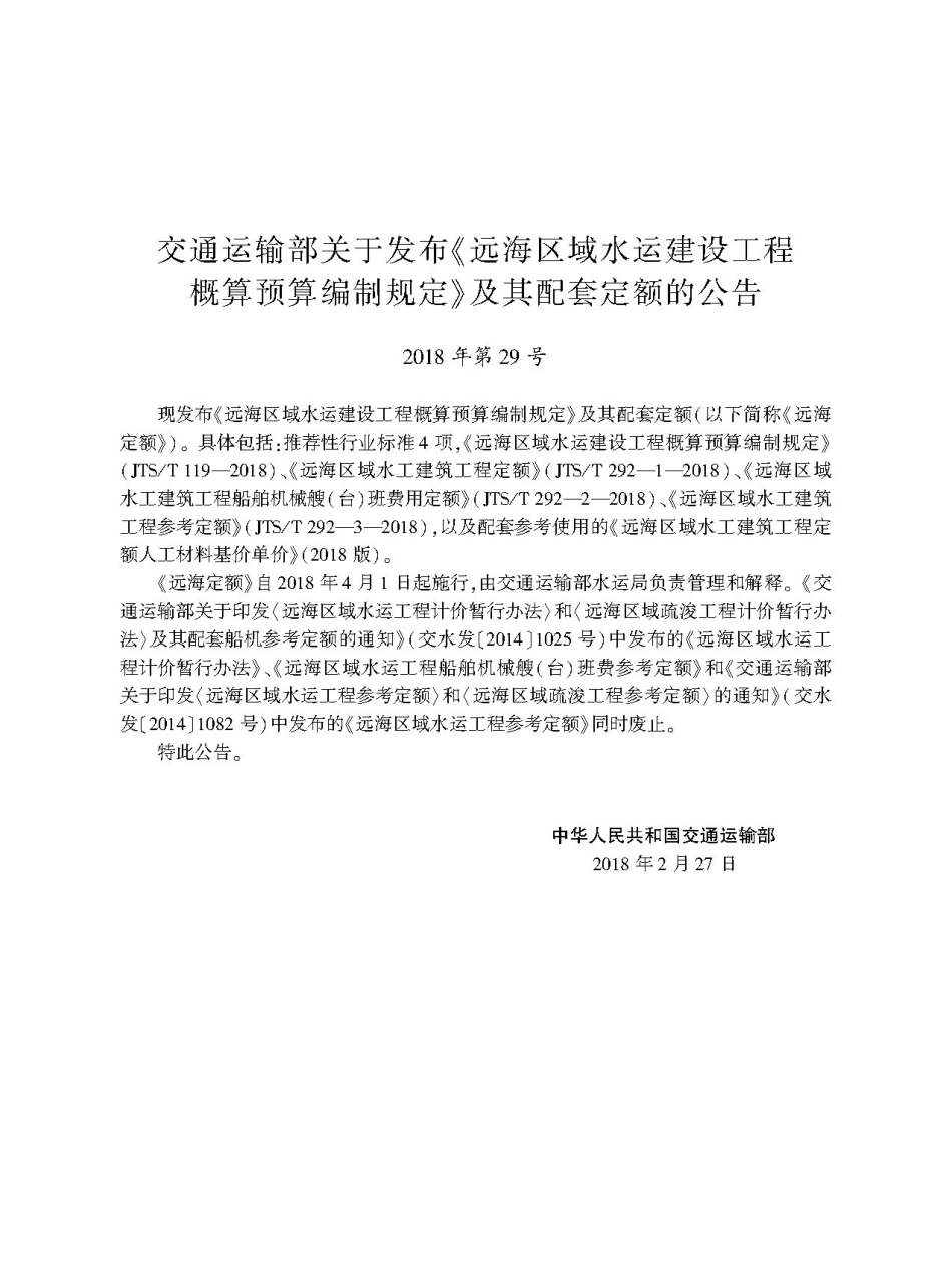 163远海区域水运建设工程概算预算编制规定 119-2018,15114.2855,1-1.pdf_第3页