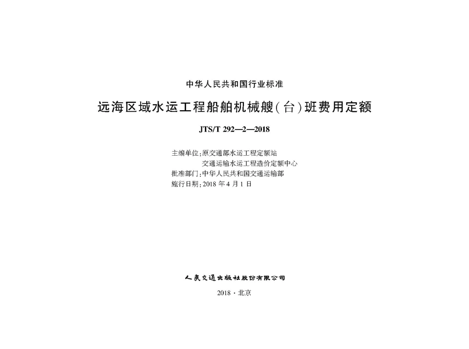 165远海区域水运工程船舶机械艘(台)班费用定额+,2857,1-1.pdf_第1页