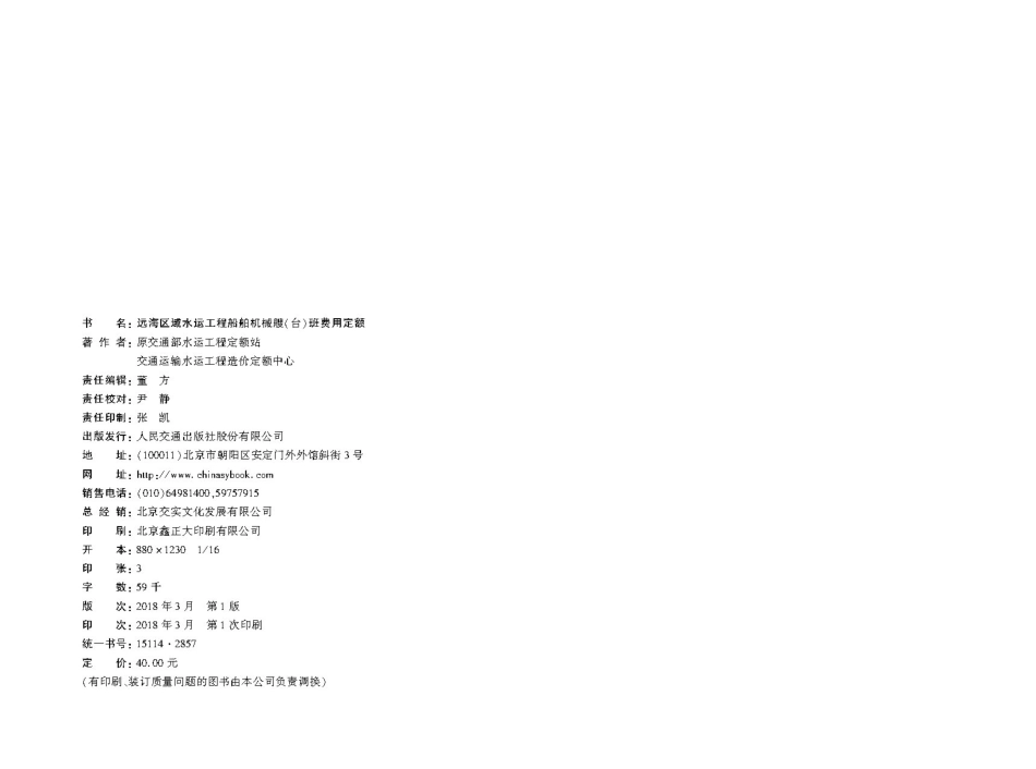 165远海区域水运工程船舶机械艘(台)班费用定额+,2857,1-1.pdf_第2页