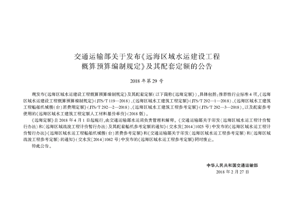 165远海区域水运工程船舶机械艘(台)班费用定额+,2857,1-1.pdf_第3页