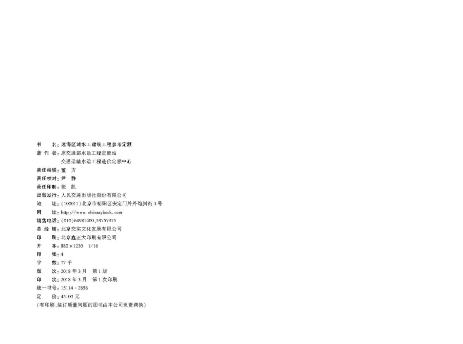 166远海区域水工建筑工程参考定额+ZW,15114+2858+,1-1.pdf_第2页