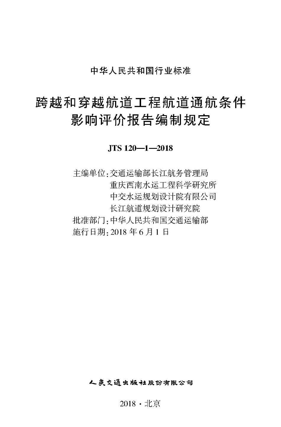 168跨越和穿越航道工程航道通航条件影响评价报告编制规定,2851,1-1.pdf_第1页