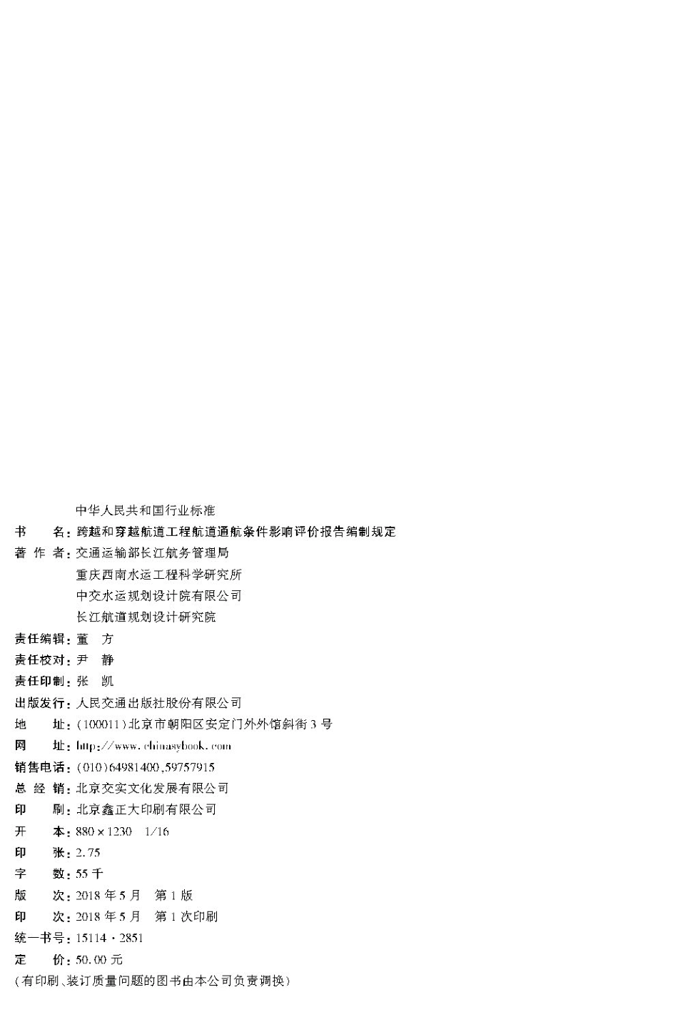 168跨越和穿越航道工程航道通航条件影响评价报告编制规定,2851,1-1.pdf_第2页