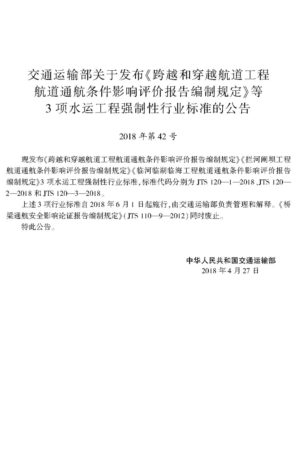 168跨越和穿越航道工程航道通航条件影响评价报告编制规定,2851,1-1.pdf_第3页