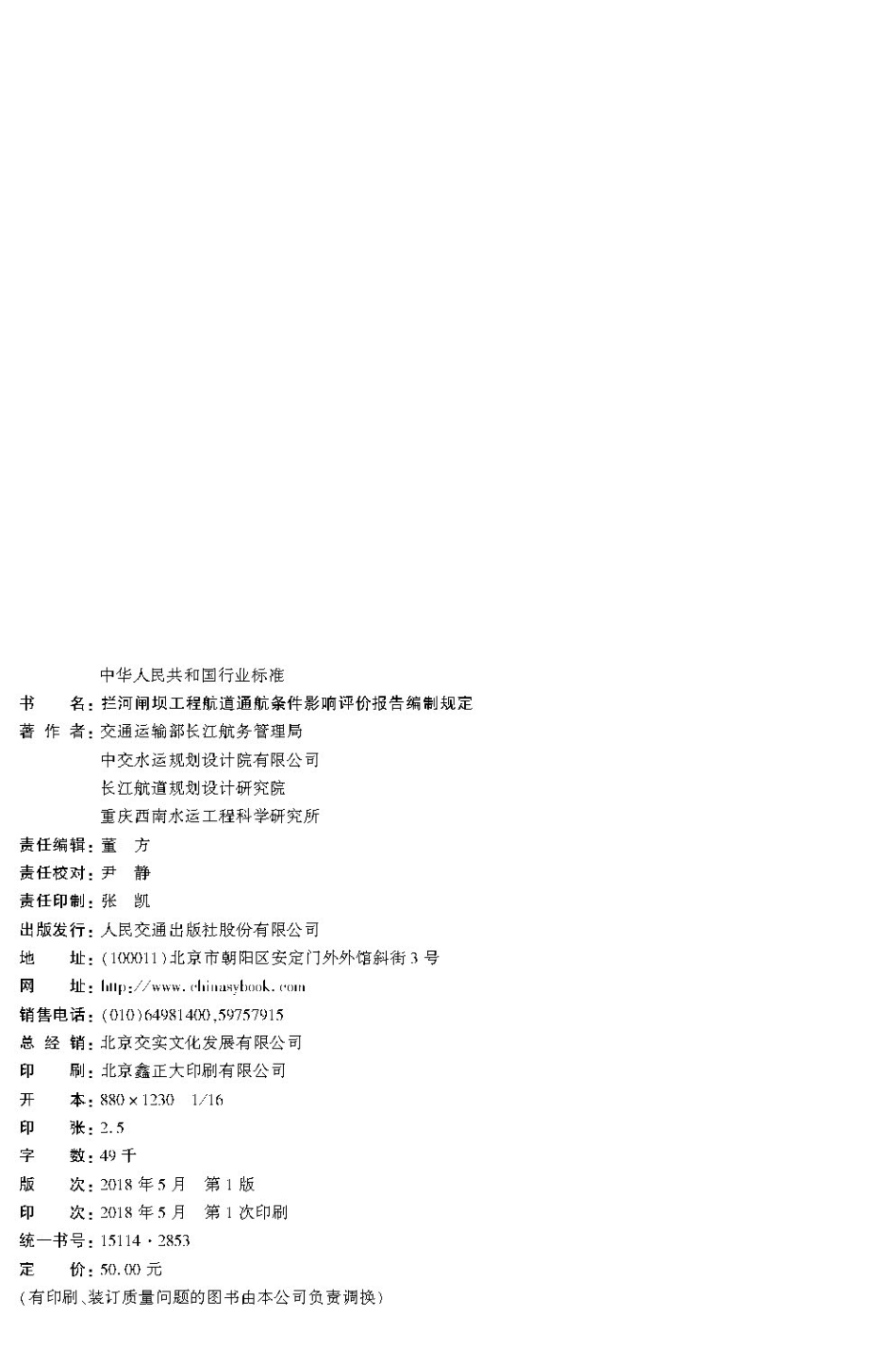 169拦河闸坝工程航道通航条件影响评价报告编制规定,2860,1-1.pdf_第2页
