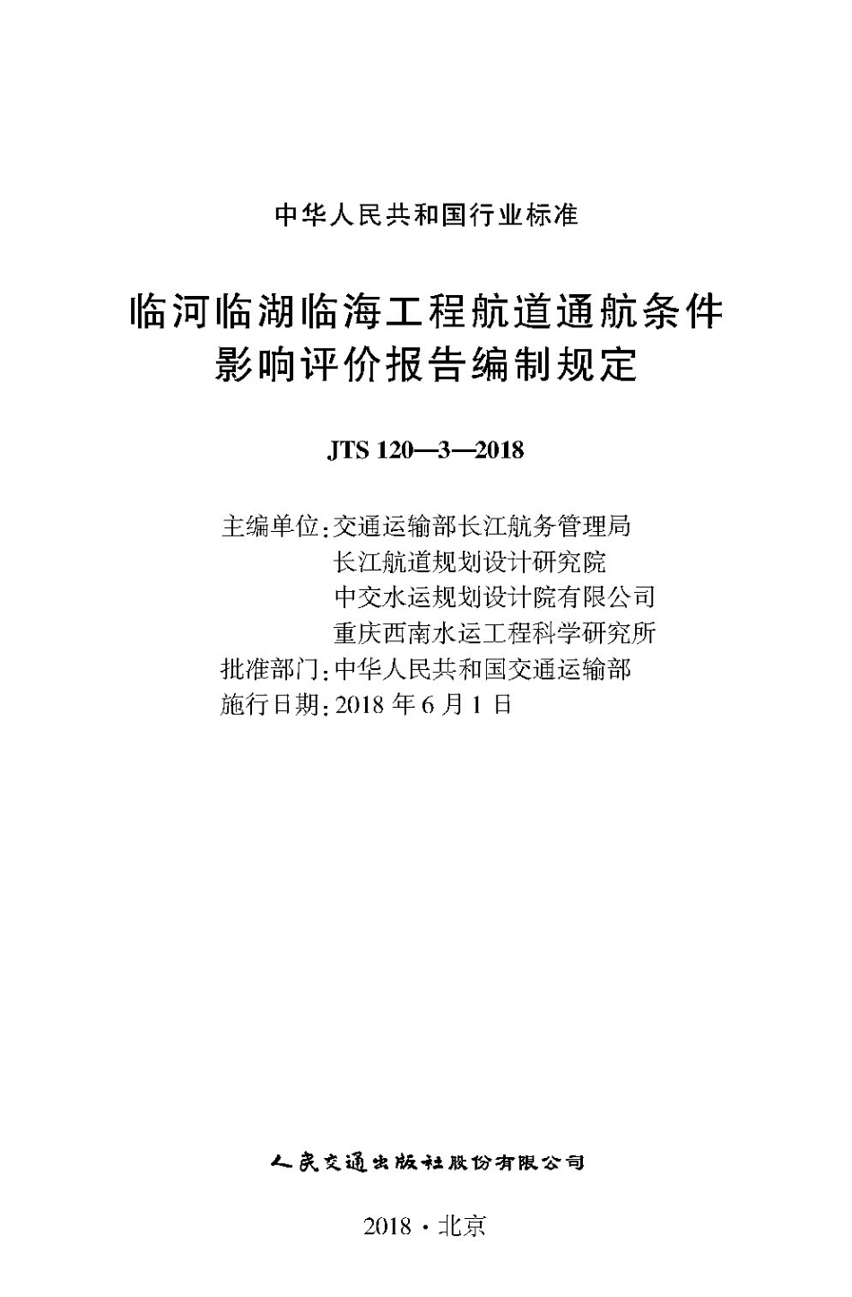 170临河临湖临海工程航道通航条件影响评价报告编制规定,2852,1-1.pdf_第1页
