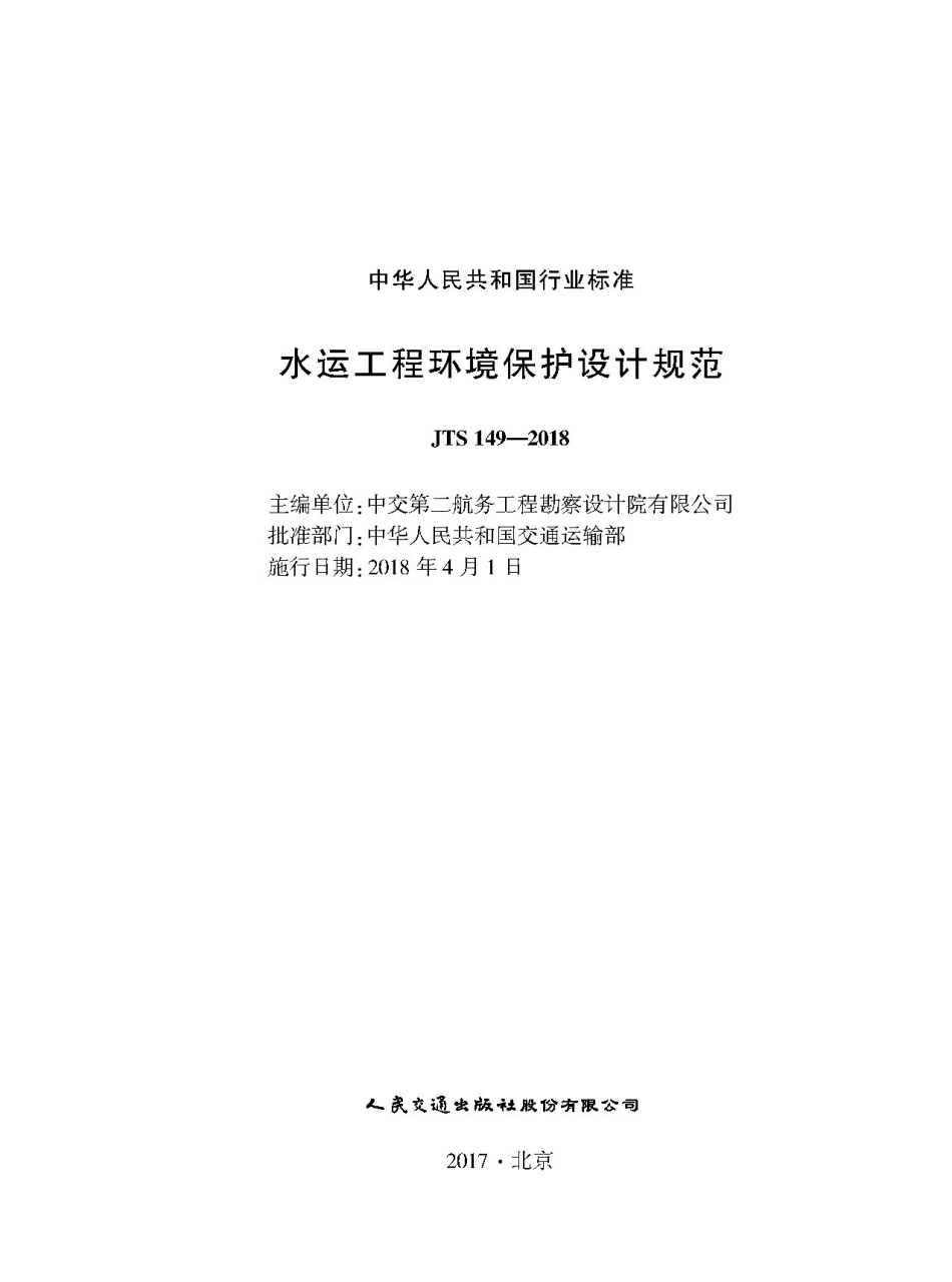 171水运工程环境保护设计规范,14317,1-1.pdf_第1页