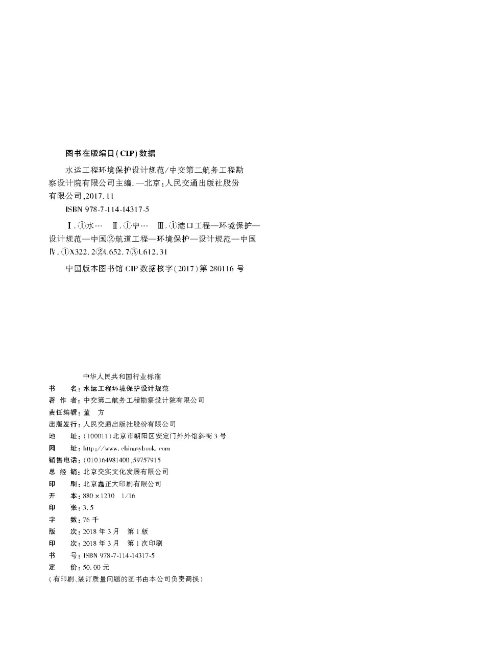171水运工程环境保护设计规范,14317,1-1.pdf_第2页