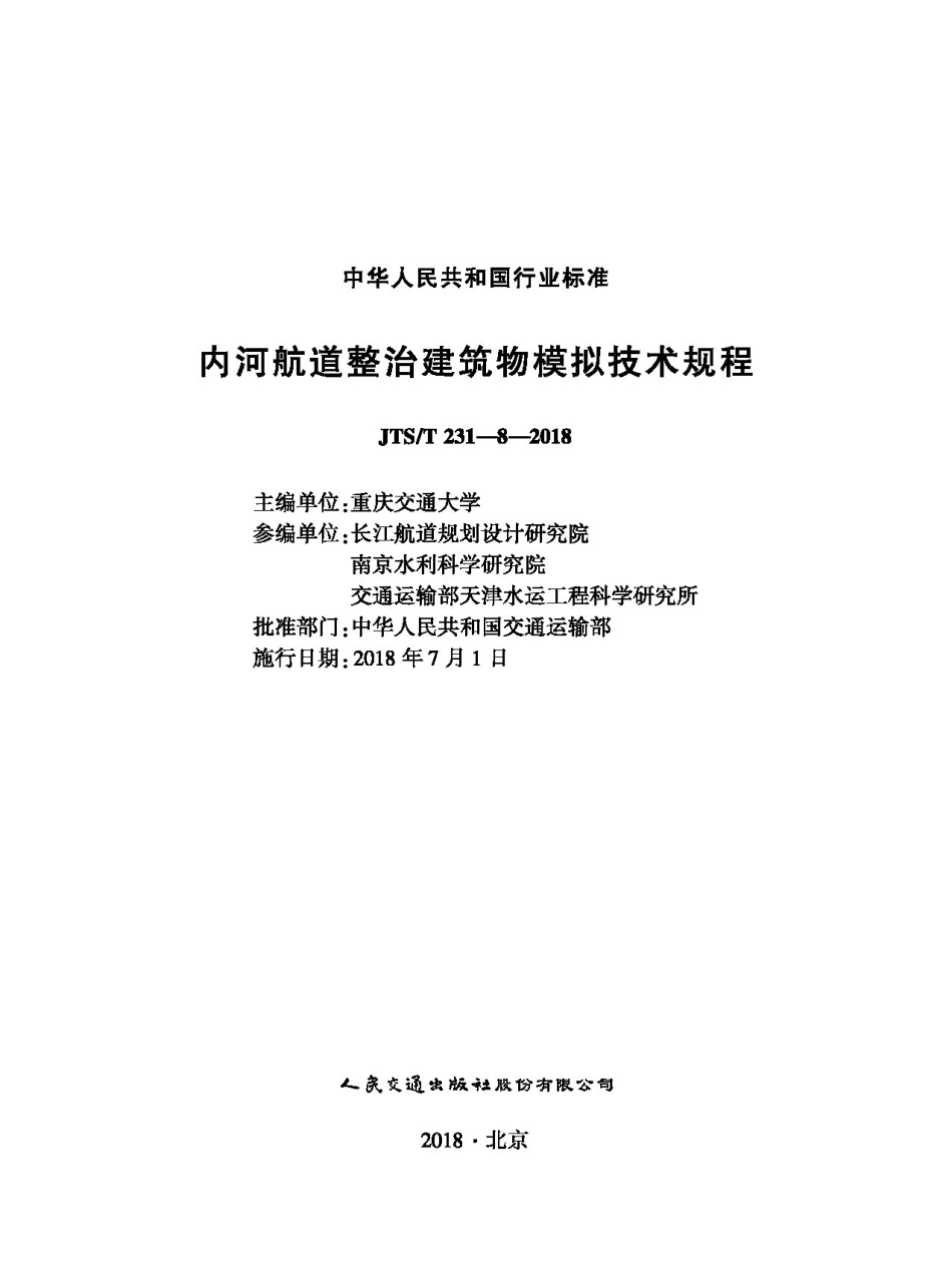 174内河航道整治建筑物模拟技术规程,2915,1-1+6,27CTP.pdf_第1页