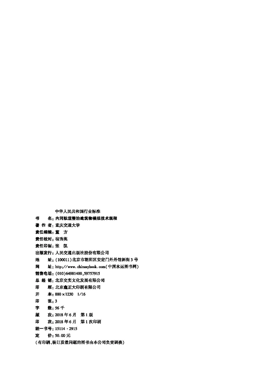 174内河航道整治建筑物模拟技术规程,2915,1-1+6,27CTP.pdf_第2页