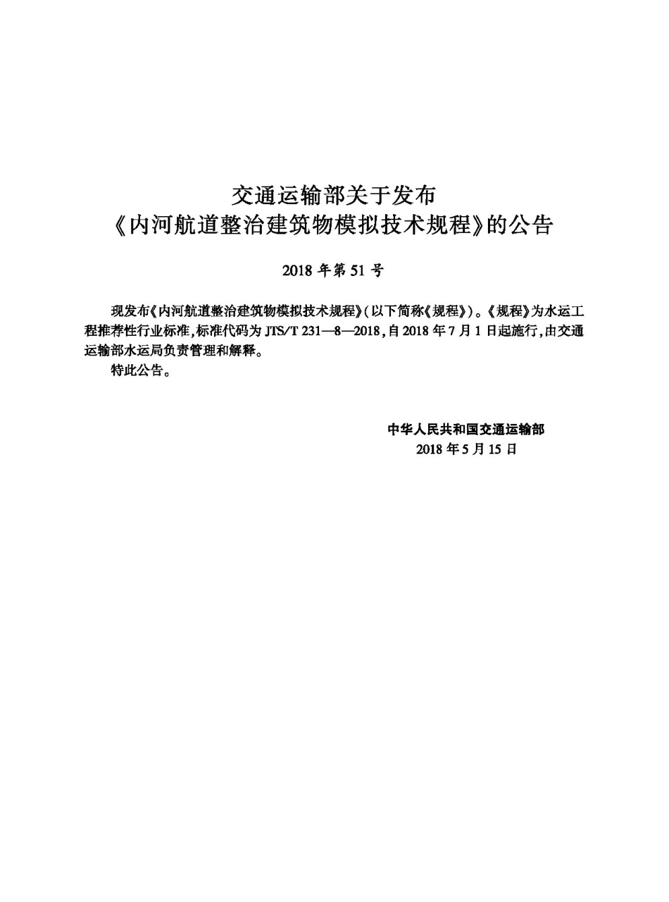 174内河航道整治建筑物模拟技术规程,2915,1-1+6,27CTP.pdf_第3页