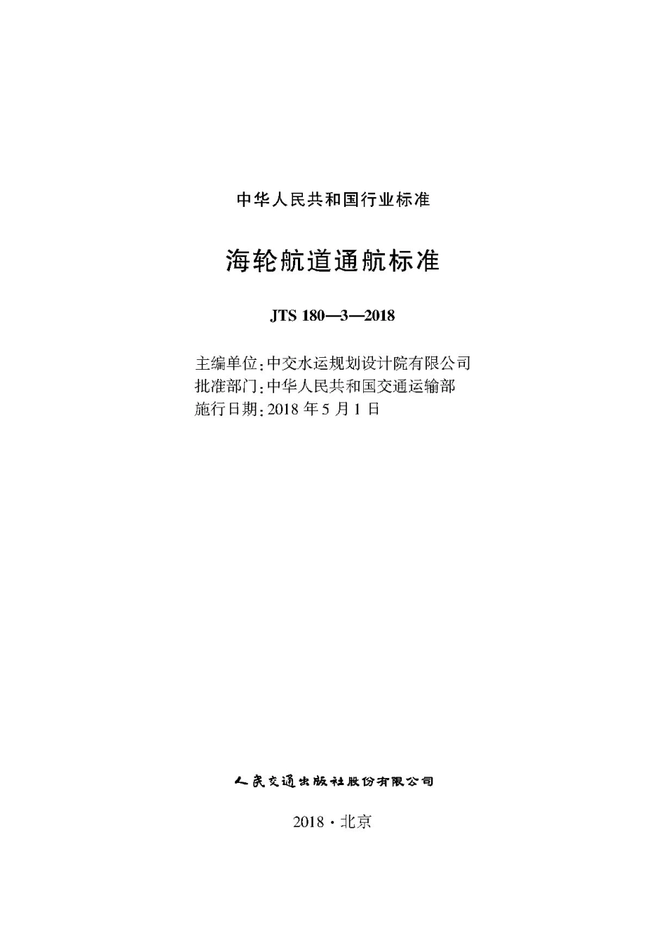 175海轮航道通航标准,2860,1-1.pdf_第1页