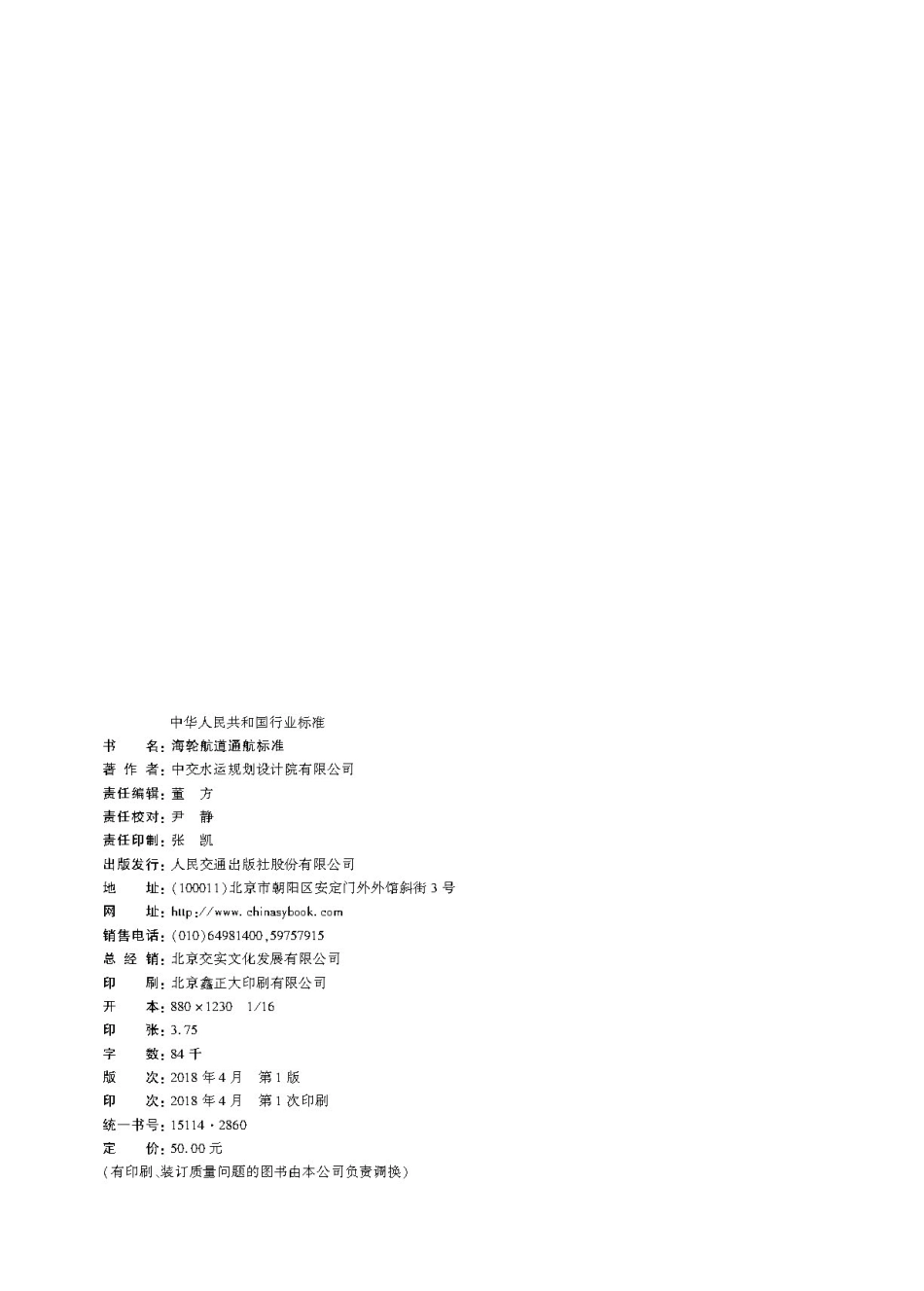 175海轮航道通航标准,2860,1-1.pdf_第2页
