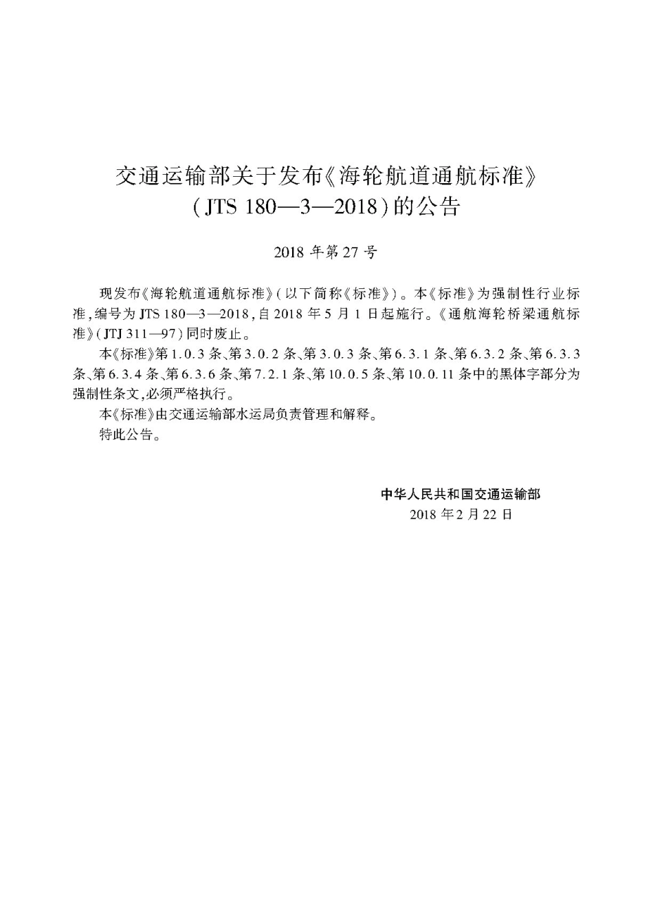 175海轮航道通航标准,2860,1-1.pdf_第3页
