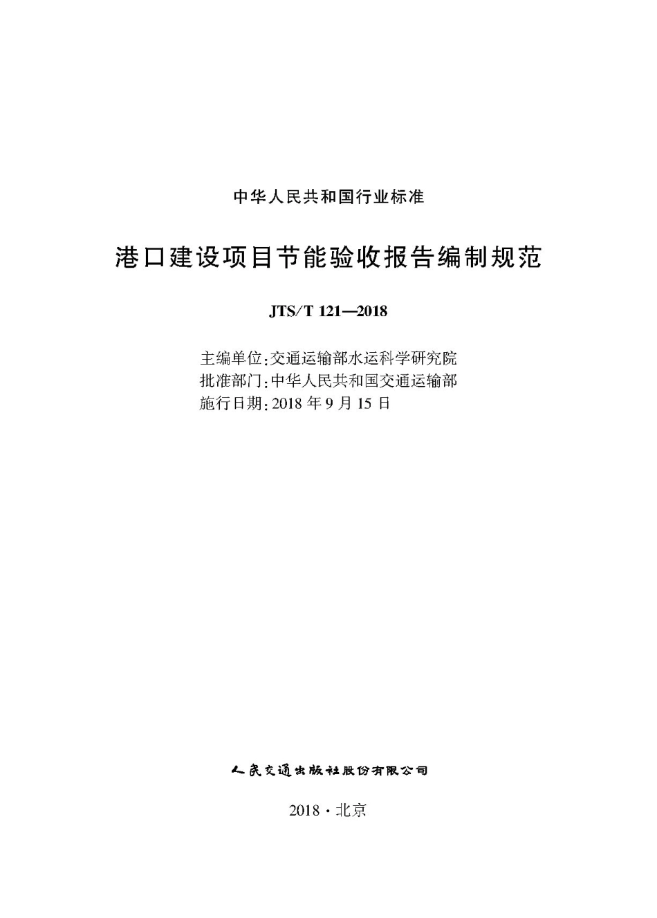 177港口建设项目节能验收报告编制规范,2951,1-1+ZW(1).pdf_第1页