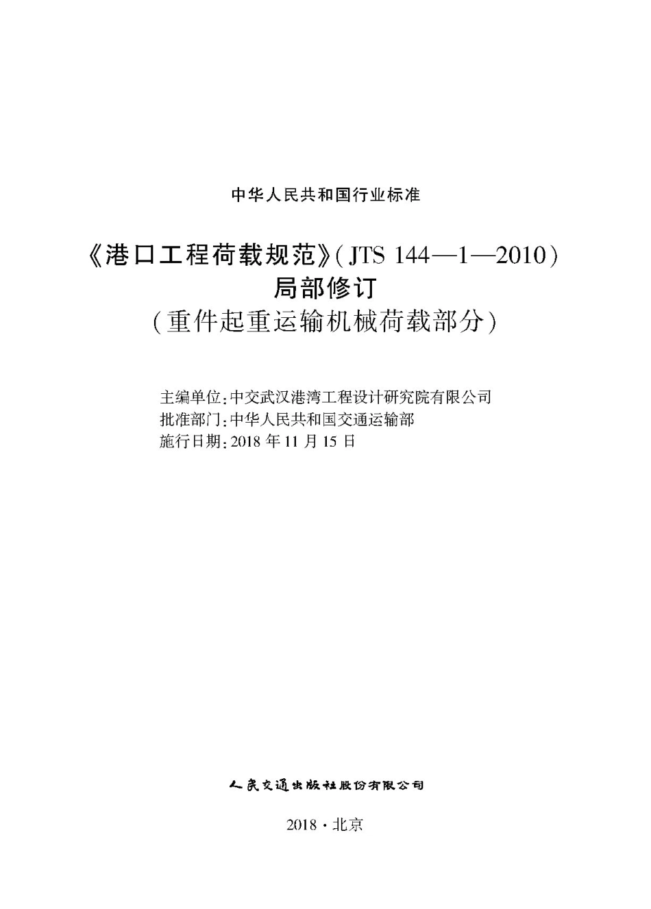 178《港口工程荷载规范+》(JTS+144—1—2010)+局部修订(重件起重运输机械荷载部分).pdf_第1页