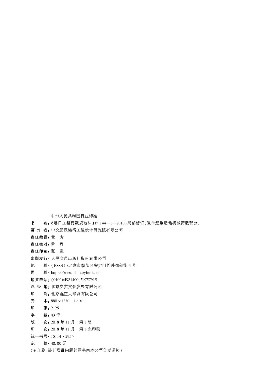 178《港口工程荷载规范+》(JTS+144—1—2010)+局部修订(重件起重运输机械荷载部分).pdf_第2页