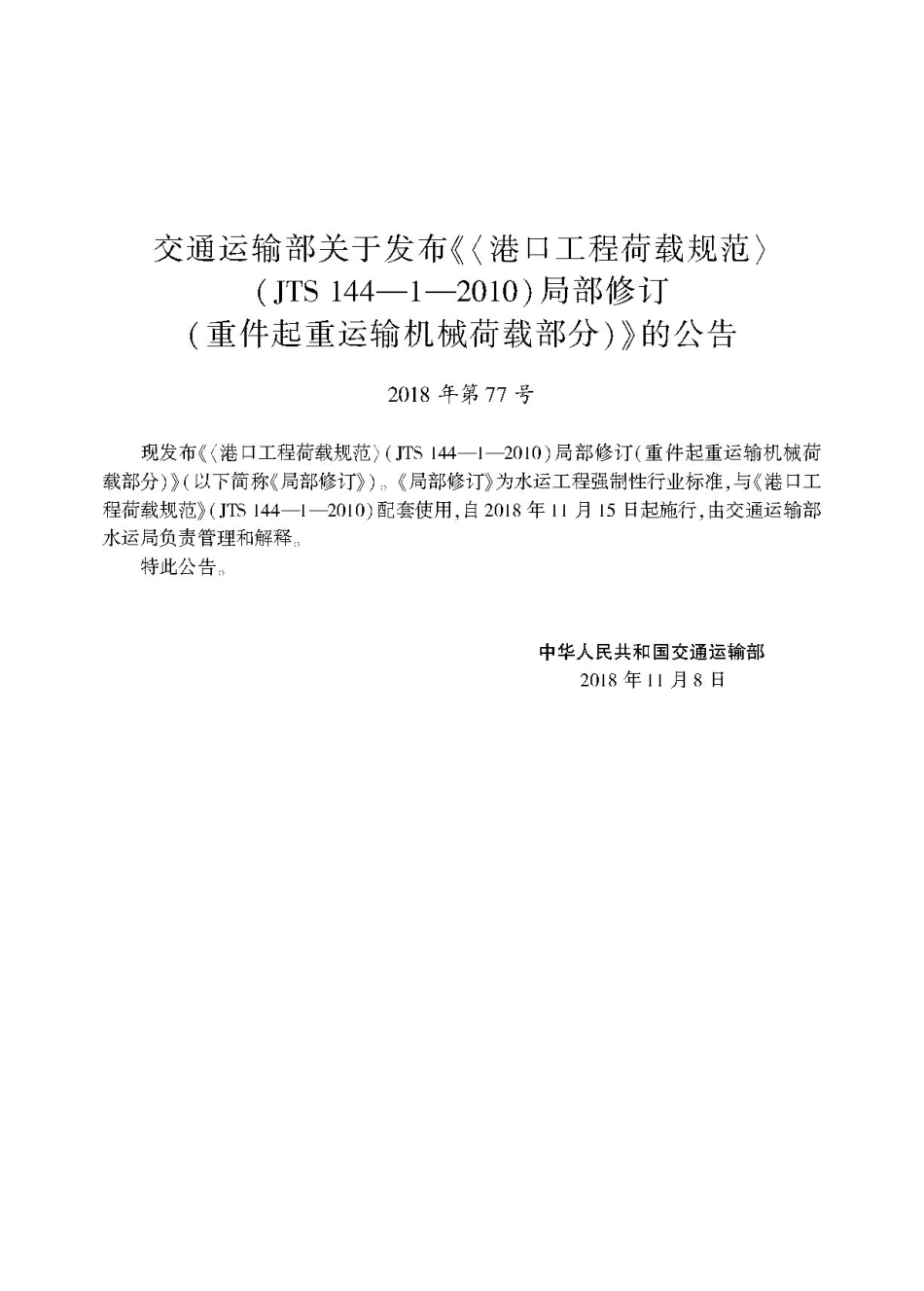178《港口工程荷载规范+》(JTS+144—1—2010)+局部修订(重件起重运输机械荷载部分).pdf_第3页