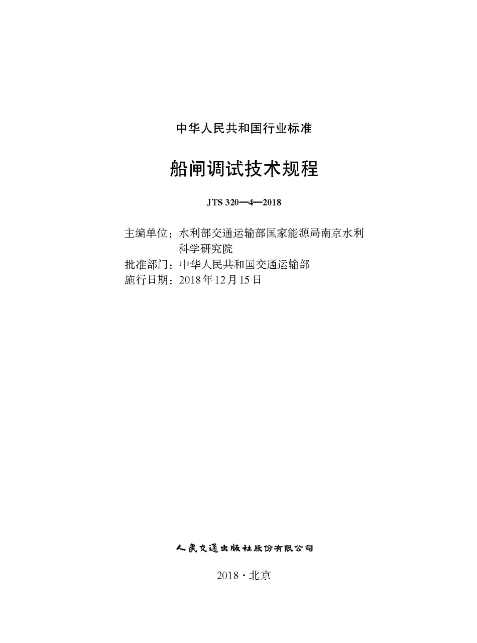179船闸调试技术规程(JTS+320-4-2018).pdf_第1页
