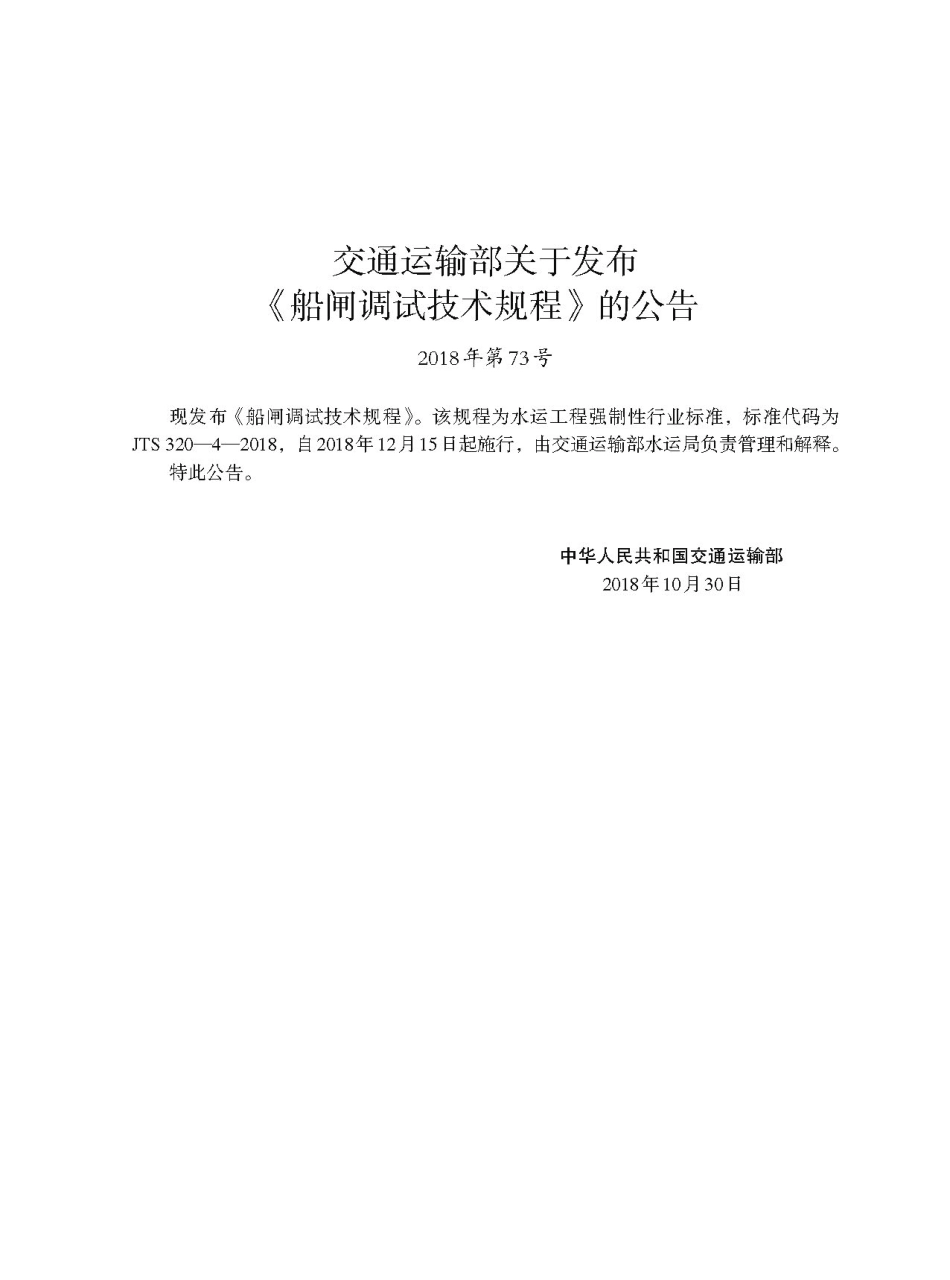 179船闸调试技术规程(JTS+320-4-2018).pdf_第3页