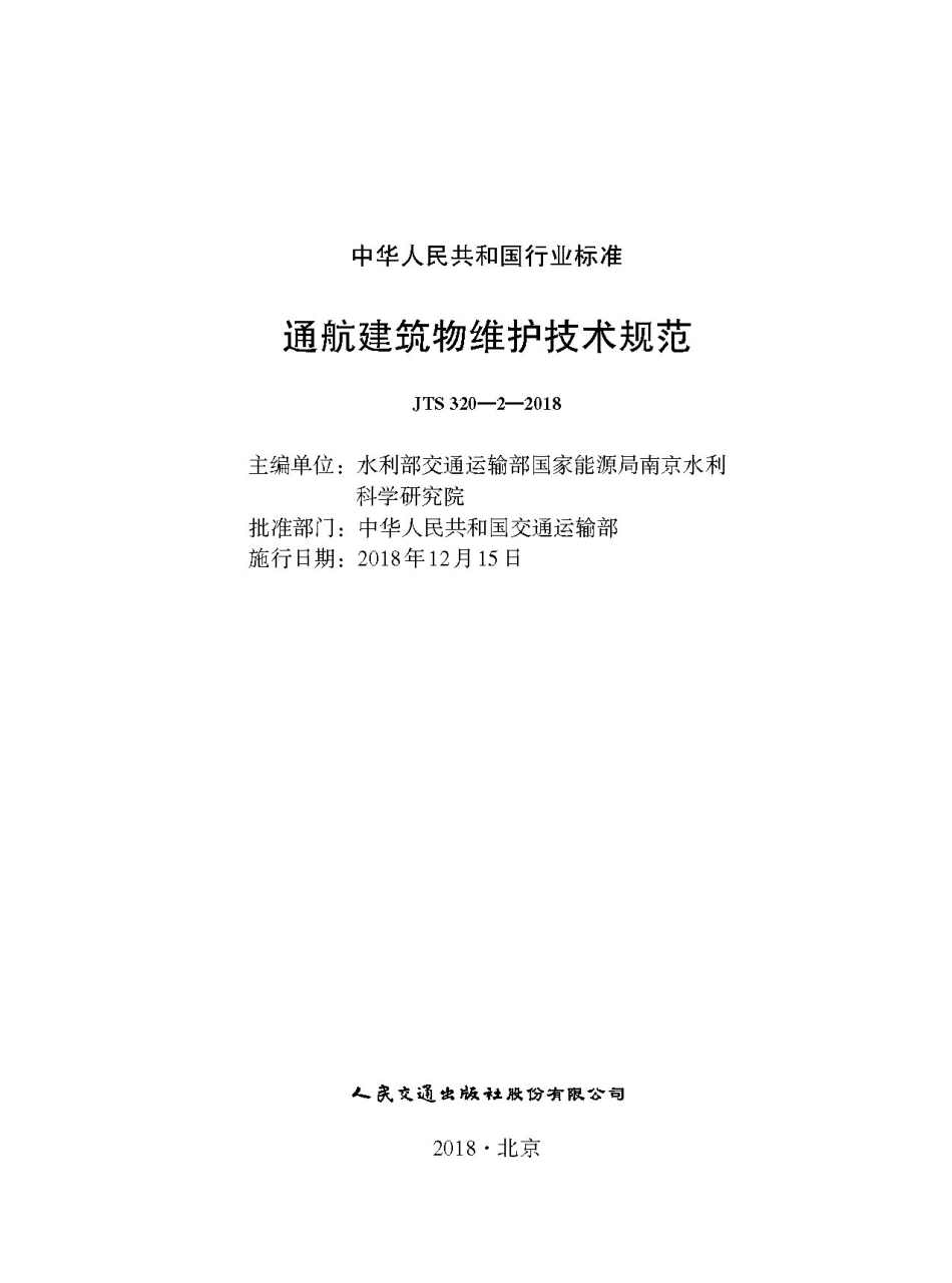 180通航建筑物维护技术规范(JTS 320-2-2018).pdf_第1页