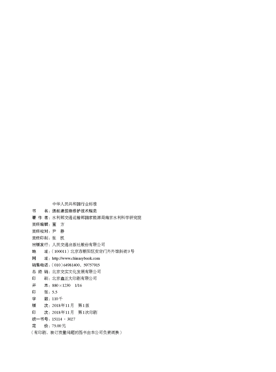 180通航建筑物维护技术规范(JTS 320-2-2018).pdf_第2页