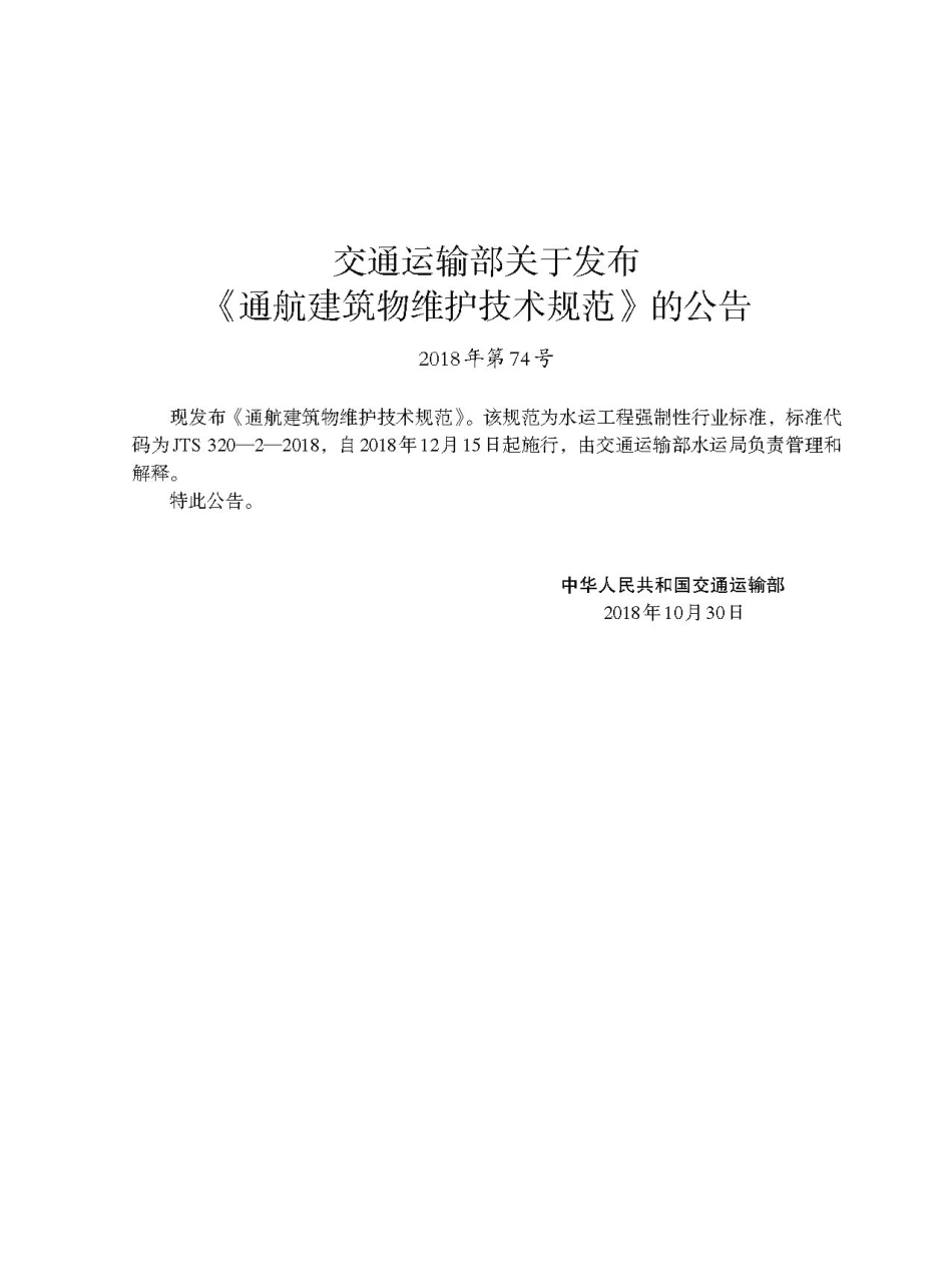 180通航建筑物维护技术规范(JTS 320-2-2018).pdf_第3页