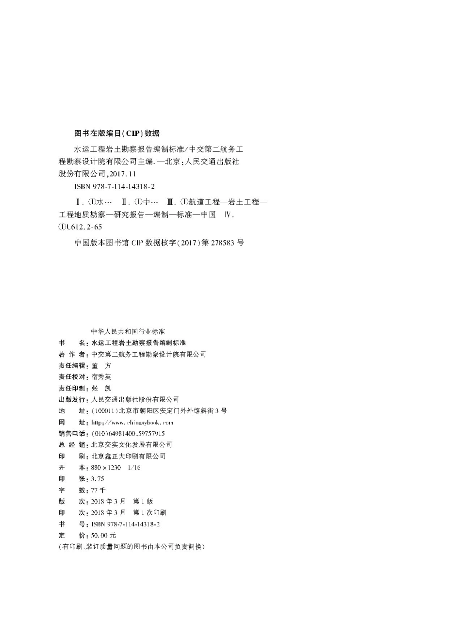 181水运工程岩土勘察报告编制标准 JST 109-2018.pdf_第2页