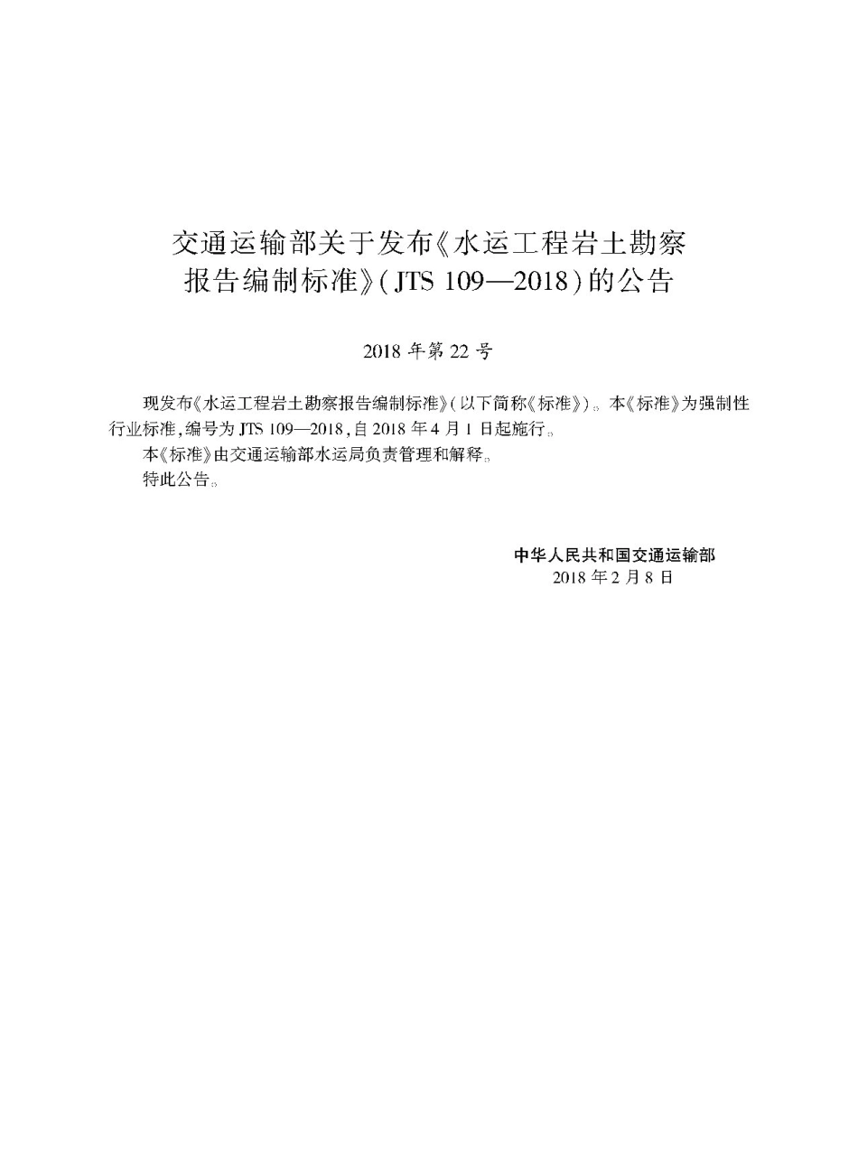 181水运工程岩土勘察报告编制标准 JST 109-2018.pdf_第3页
