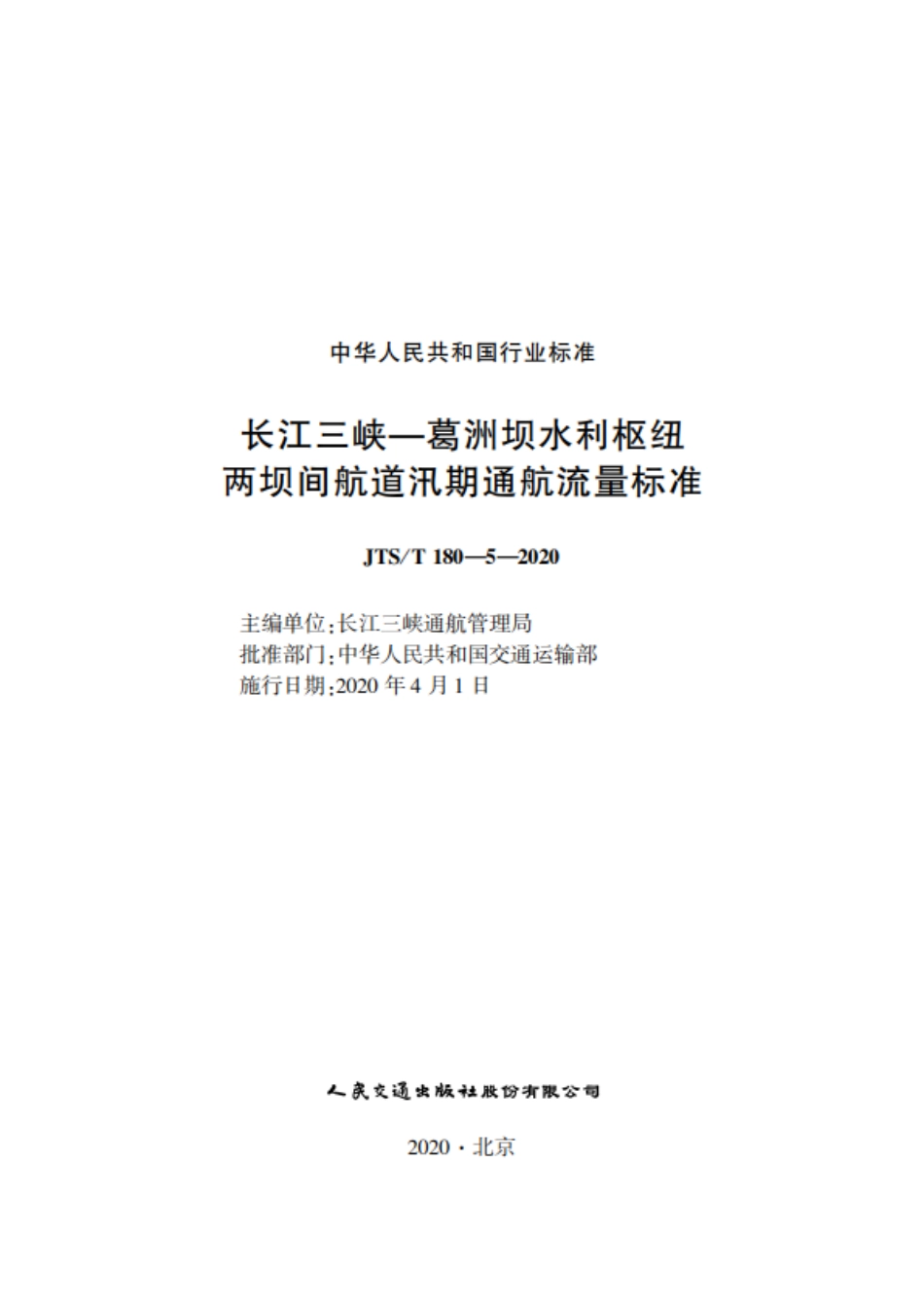 长江三峡—葛洲坝水利枢纽两坝间航道汛期通航流量标准JTS-T+180-5-2020.pdf_第1页