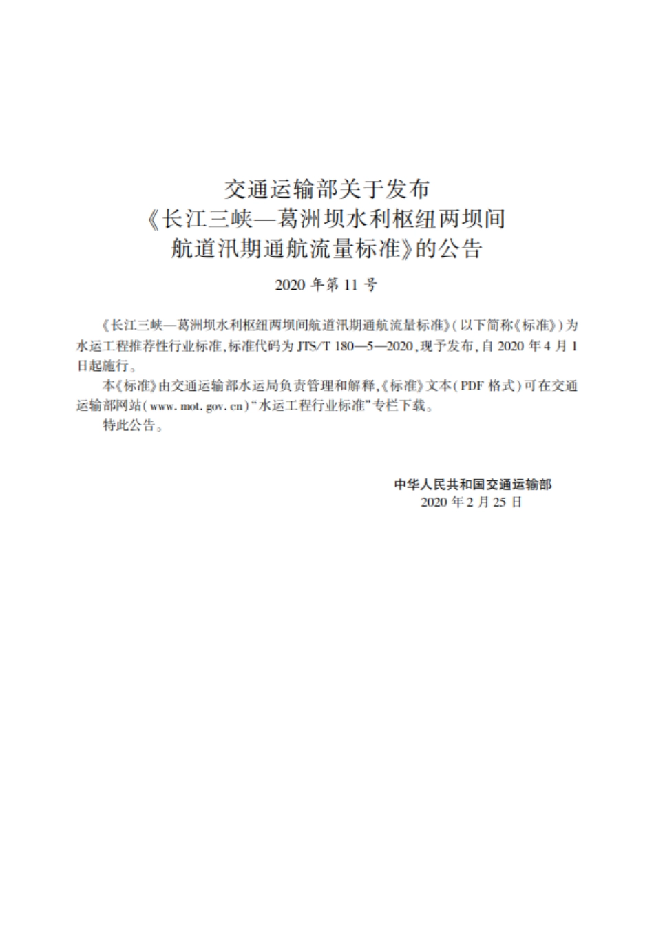 长江三峡—葛洲坝水利枢纽两坝间航道汛期通航流量标准JTS-T+180-5-2020.pdf_第2页