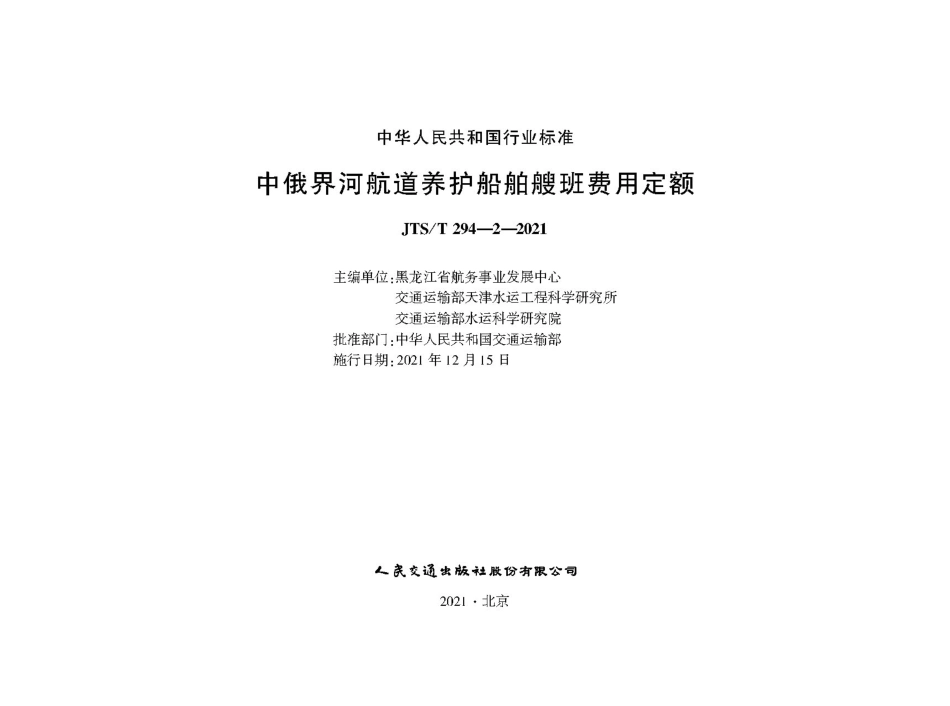 中俄界河航道养护船舶艘班费用定额JTS-T+294-2-2021.pdf_第1页