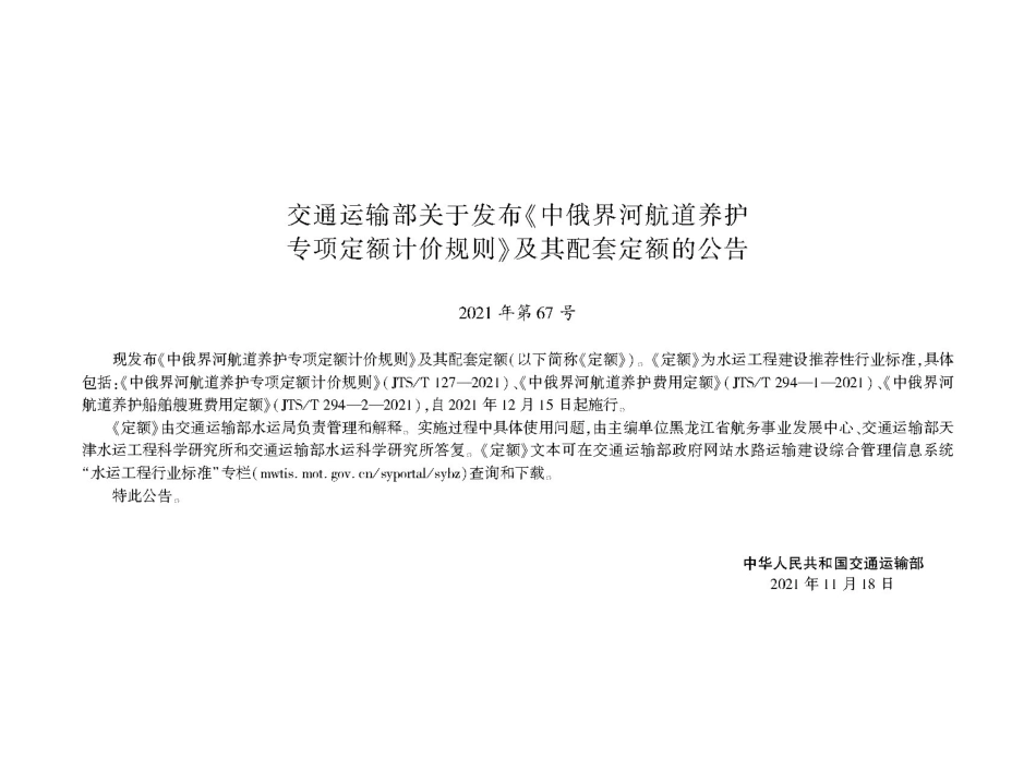 中俄界河航道养护船舶艘班费用定额JTS-T+294-2-2021.pdf_第2页