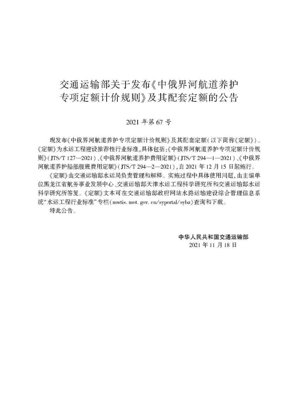 中俄界河航道养护专项定额计价规则JTS-T+127-2021.pdf_第2页