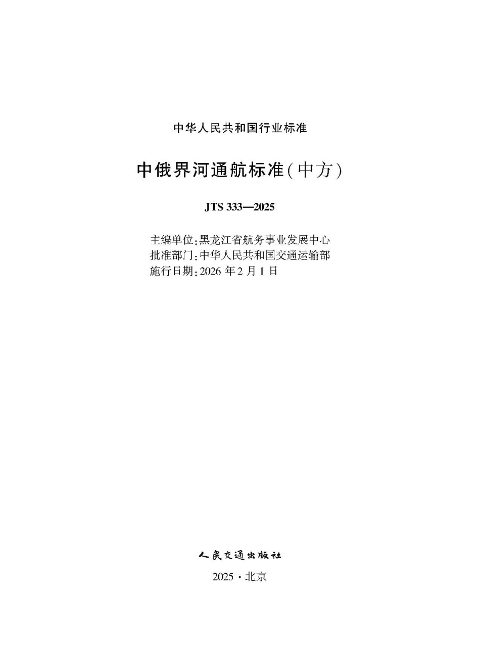 中俄界河通航标准(中方)+JTS+333-2025.pdf_第1页
