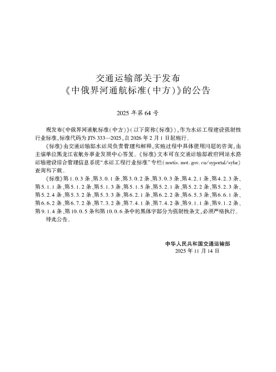 中俄界河通航标准(中方)+JTS+333-2025.pdf_第2页