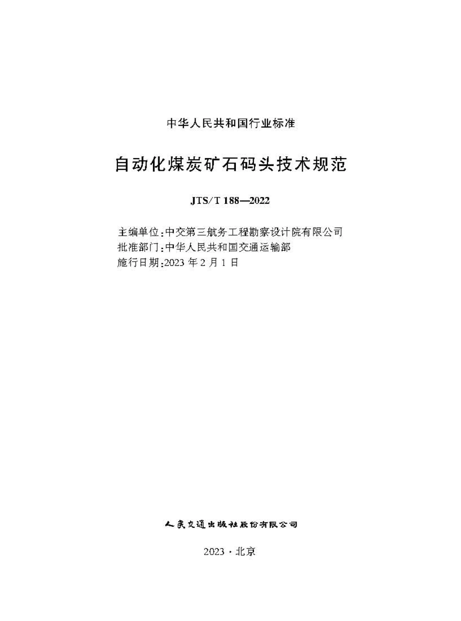 自动化煤炭矿石码头技术规范JTS-T+188-2022.pdf_第1页