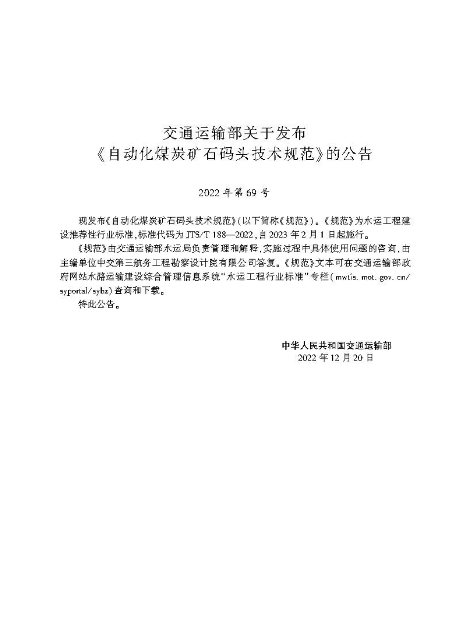 自动化煤炭矿石码头技术规范JTS-T+188-2022.pdf_第2页