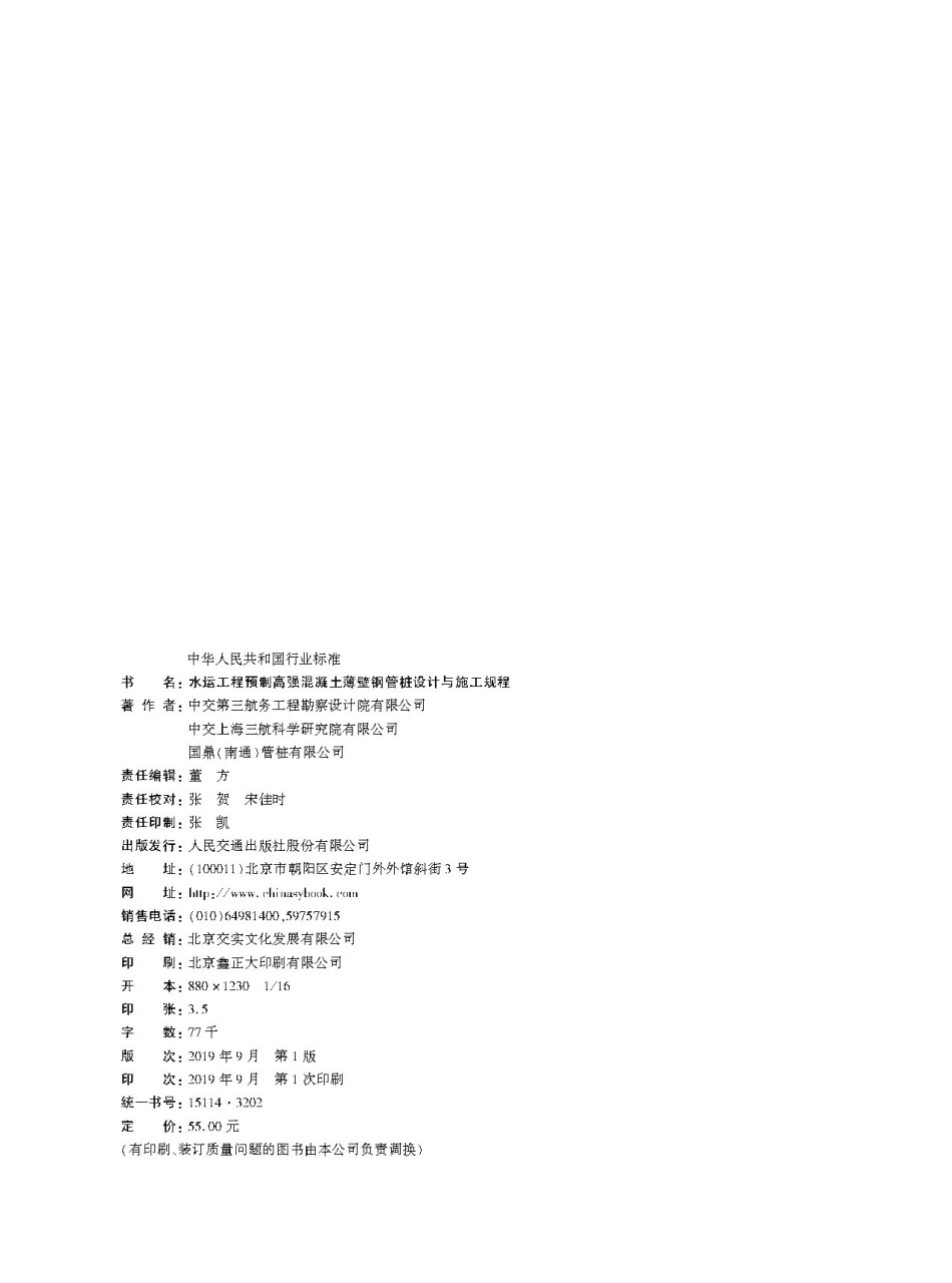 197水运工程预制高强混凝土薄壁钢管桩设计与施工规程JTS167-15-2019.pdf_第2页