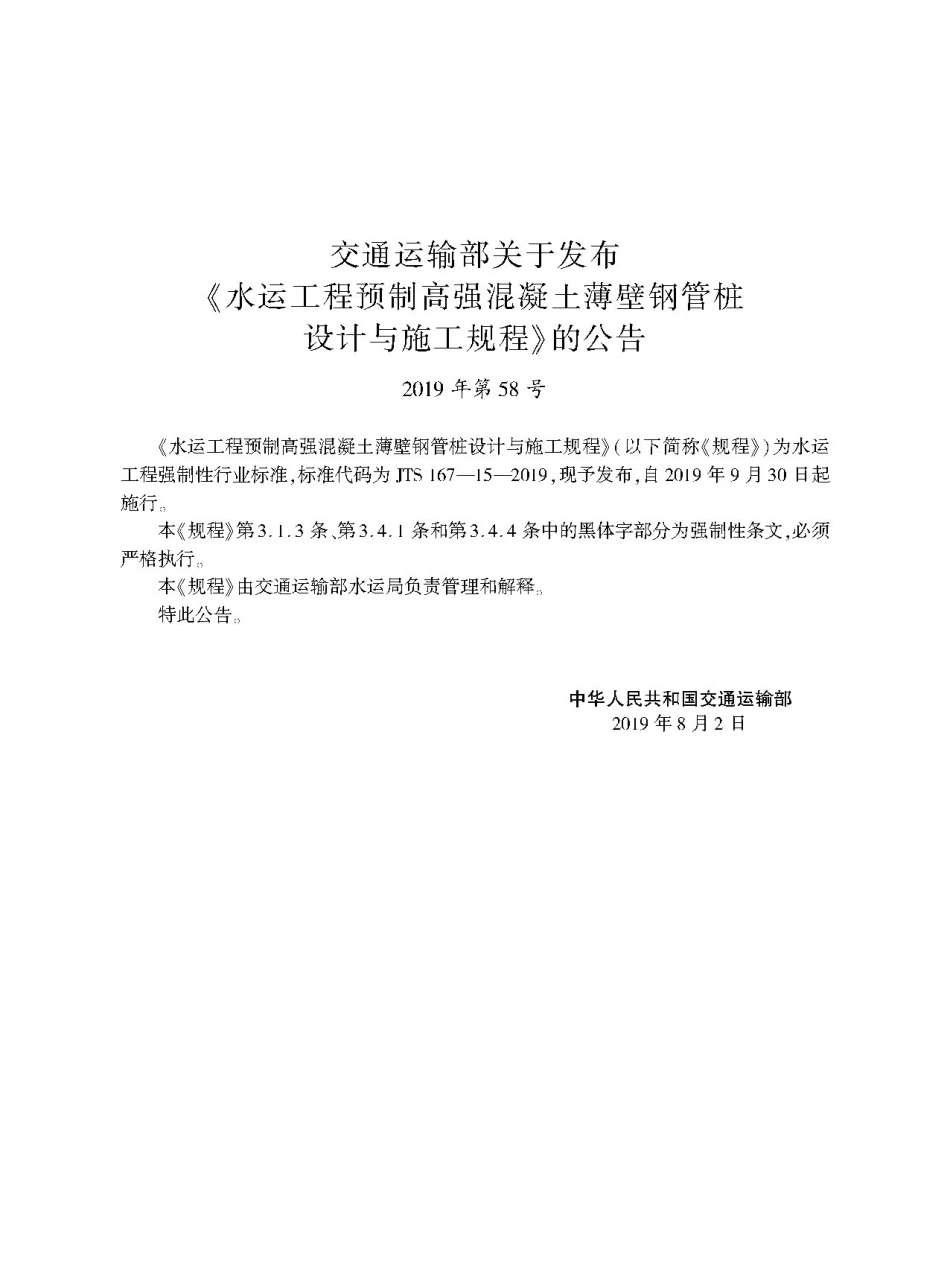 197水运工程预制高强混凝土薄壁钢管桩设计与施工规程JTS167-15-2019.pdf_第3页