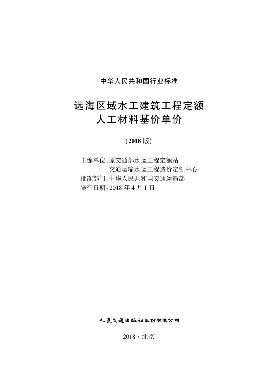 167远海区域水工建筑工程定额远海工程工材基价单价 ,15114 2859,1-1.pdf_第1页