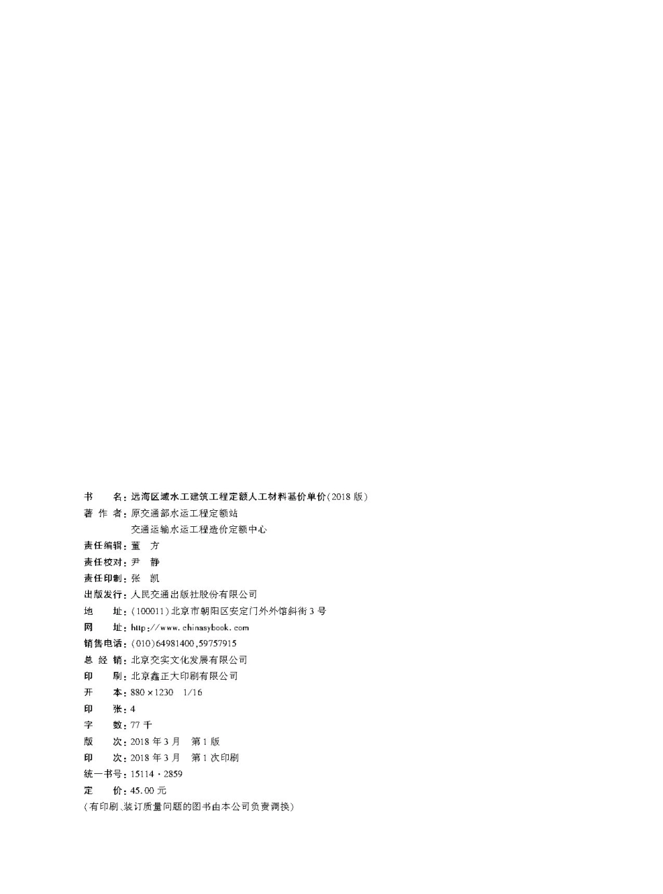 167远海区域水工建筑工程定额远海工程工材基价单价 ,15114 2859,1-1.pdf_第2页