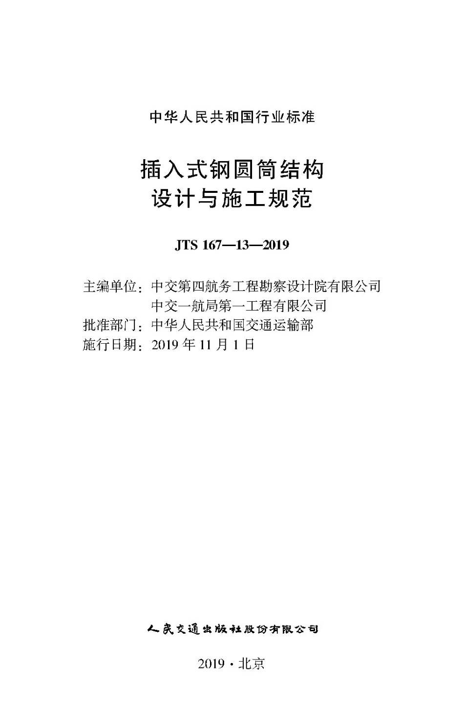 195插入式钢圆筒结构设计与施工规范 JTS167-13-2019.pdf_第1页