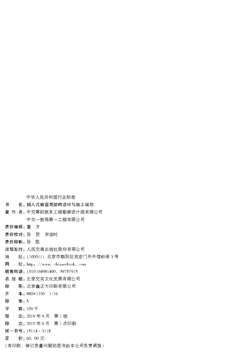 195插入式钢圆筒结构设计与施工规范 JTS167-13-2019.pdf_第2页