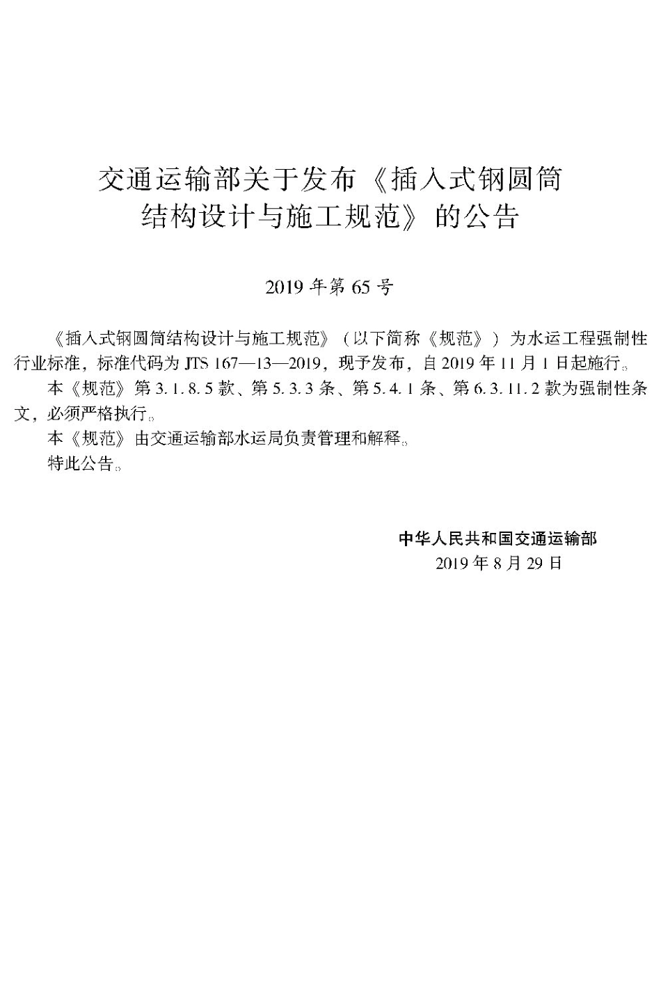195插入式钢圆筒结构设计与施工规范 JTS167-13-2019.pdf_第3页