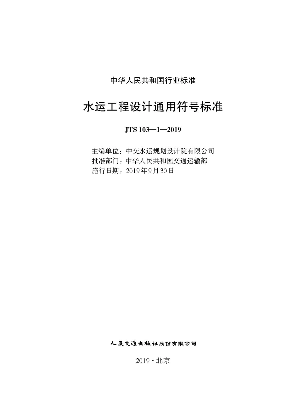 196桥梁通航安全影响论证报告编制规定 JTS110-9-2012.pdf_第1页