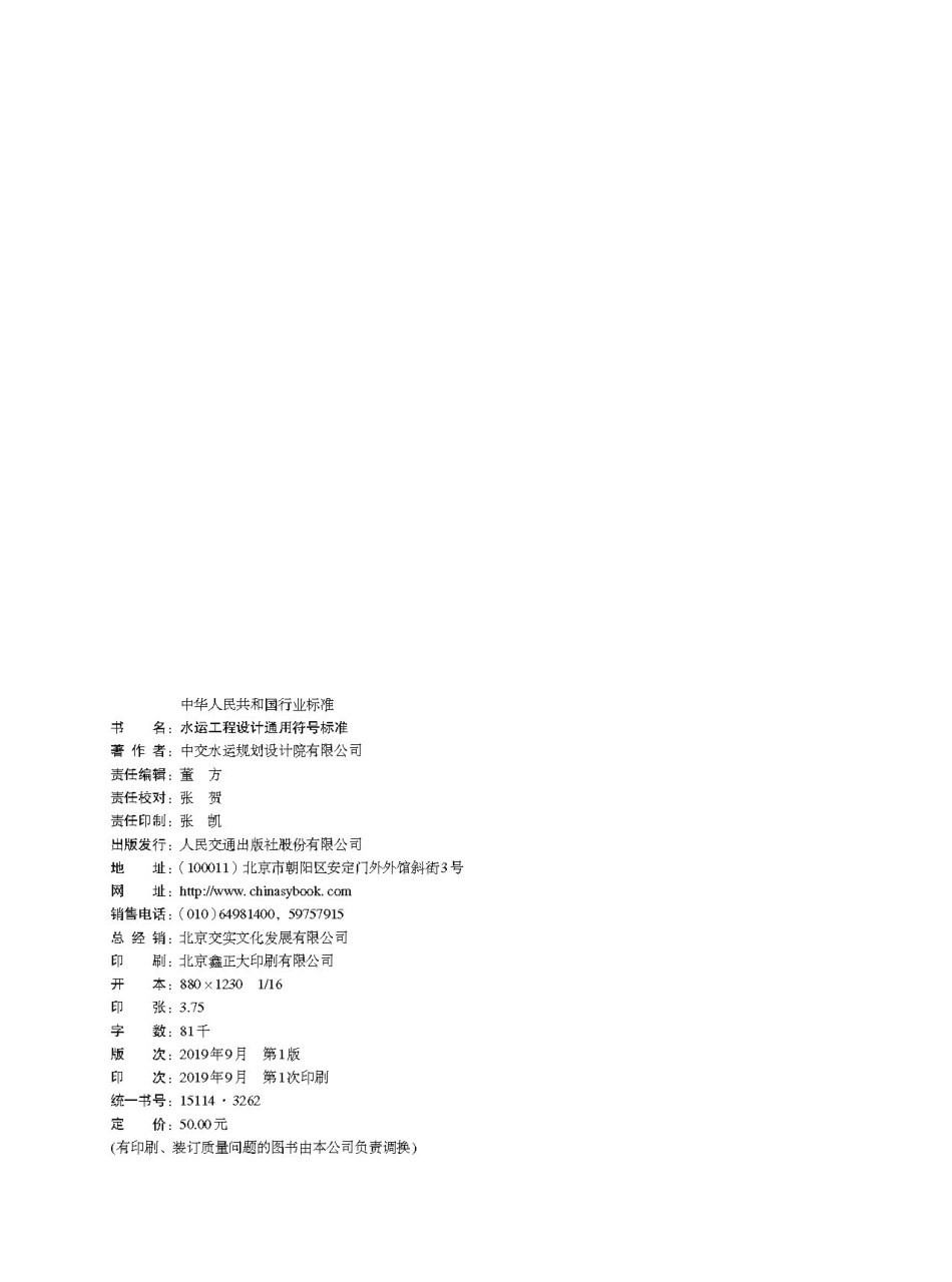 196桥梁通航安全影响论证报告编制规定 JTS110-9-2012.pdf_第2页