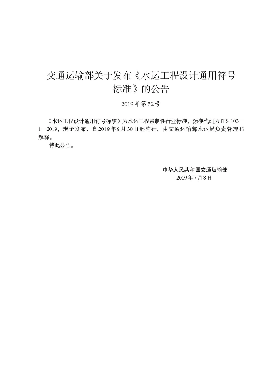 196桥梁通航安全影响论证报告编制规定 JTS110-9-2012.pdf_第3页